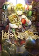 「図書館の大魔術師」1巻