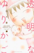 「透明なゆりかご」1巻