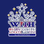 イベント「スペシャルイベント『朝も！夜も！どんなときも！always WITH you!!』by アイドルタイムプリパラ」ロゴ