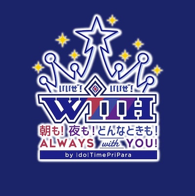 イベント「スペシャルイベント『朝も！夜も！どんなときも！always WITH you!!』by アイドルタイムプリパラ」ロゴ