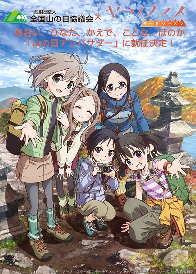 「ヤマノススメ 」キャラクターの“山の日アンバサダー”就任記念ビジュアル。