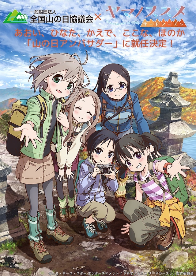 「ヤマノススメ 」キャラクターの“山の日アンバサダー”就任記念ビジュアル。