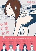 「彼女のやりかた」（帯あり）