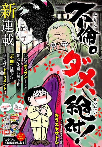 「不倫。ダメ、絶対！」扉ページ