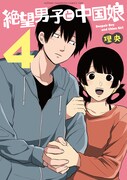「絶望男子と中国娘」4巻表紙