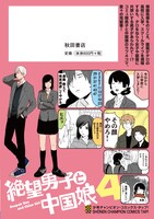 「絶望男子と中国娘」4巻裏表紙