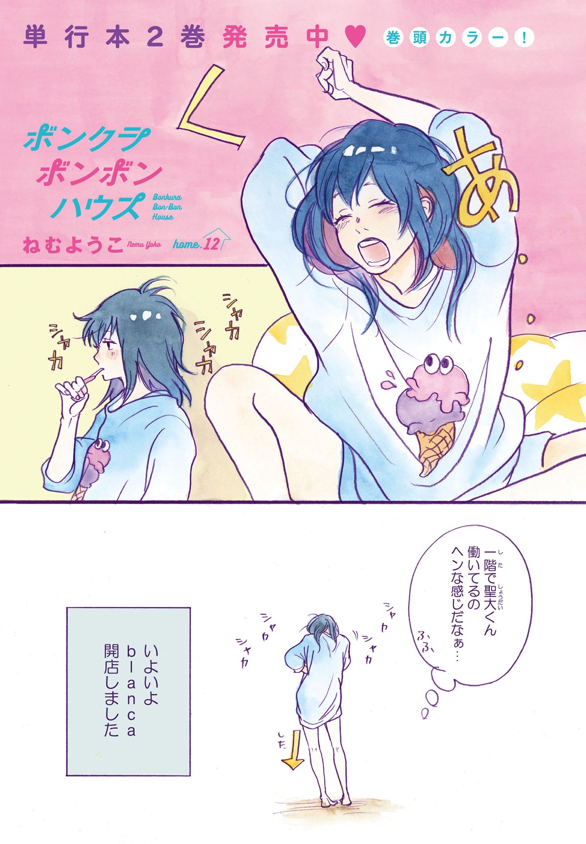 ねむようこ「ボンクラボンボンハウス」より。