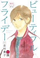 志村貴子「ビューティフル・フライデー」の扉ページ。