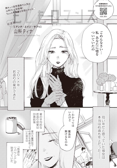 山科ティナ「もしもロマンス」より。