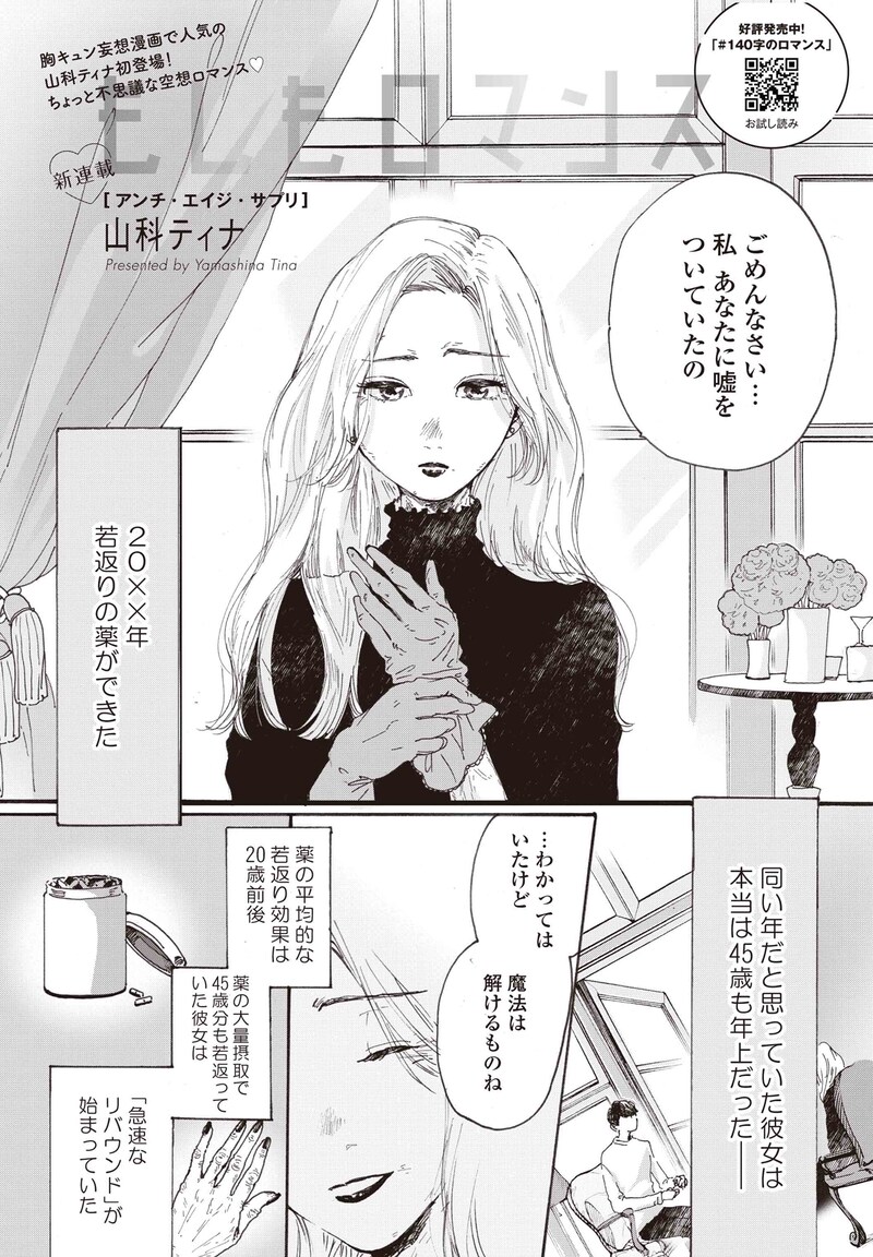 山科ティナ「もしもロマンス」より。