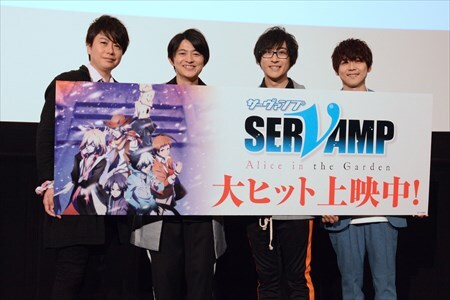 劇場版「サーヴァンプ」有栖院家トーク暴走に下野紘「うちの家を荒らさないで！」