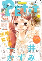 プチコミック5月号