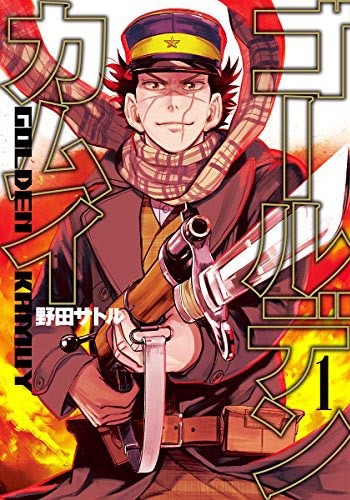 「ゴールデンカムイ」1巻