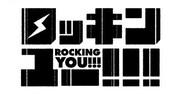 「ロッキンユー!!!」のロゴ。(c)石川香織／集英社