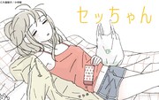 「セッちゃん」バナー