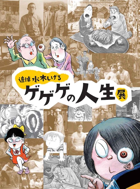 「追悼水木しげる ゲゲゲの人生展」図録