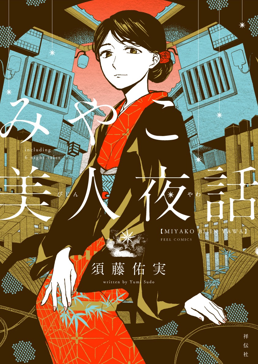 「みやこ美人夜話」