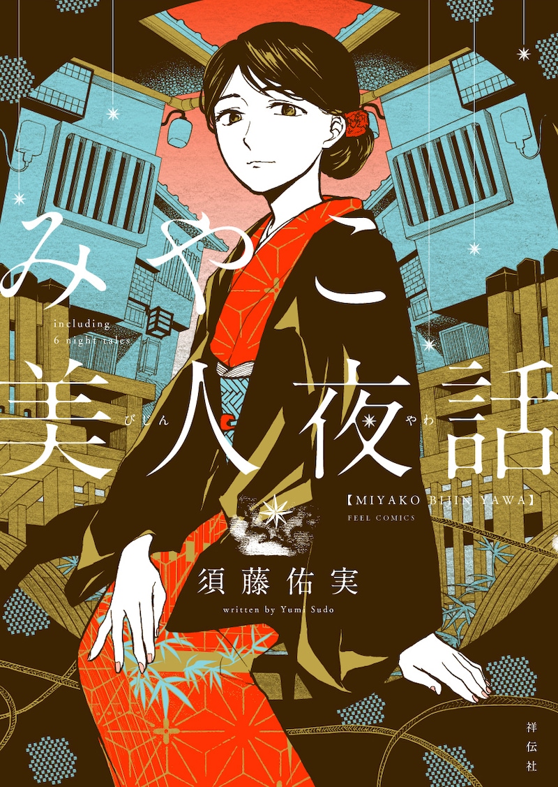 「みやこ美人夜話」