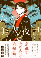 「みやこ美人夜話」帯あり