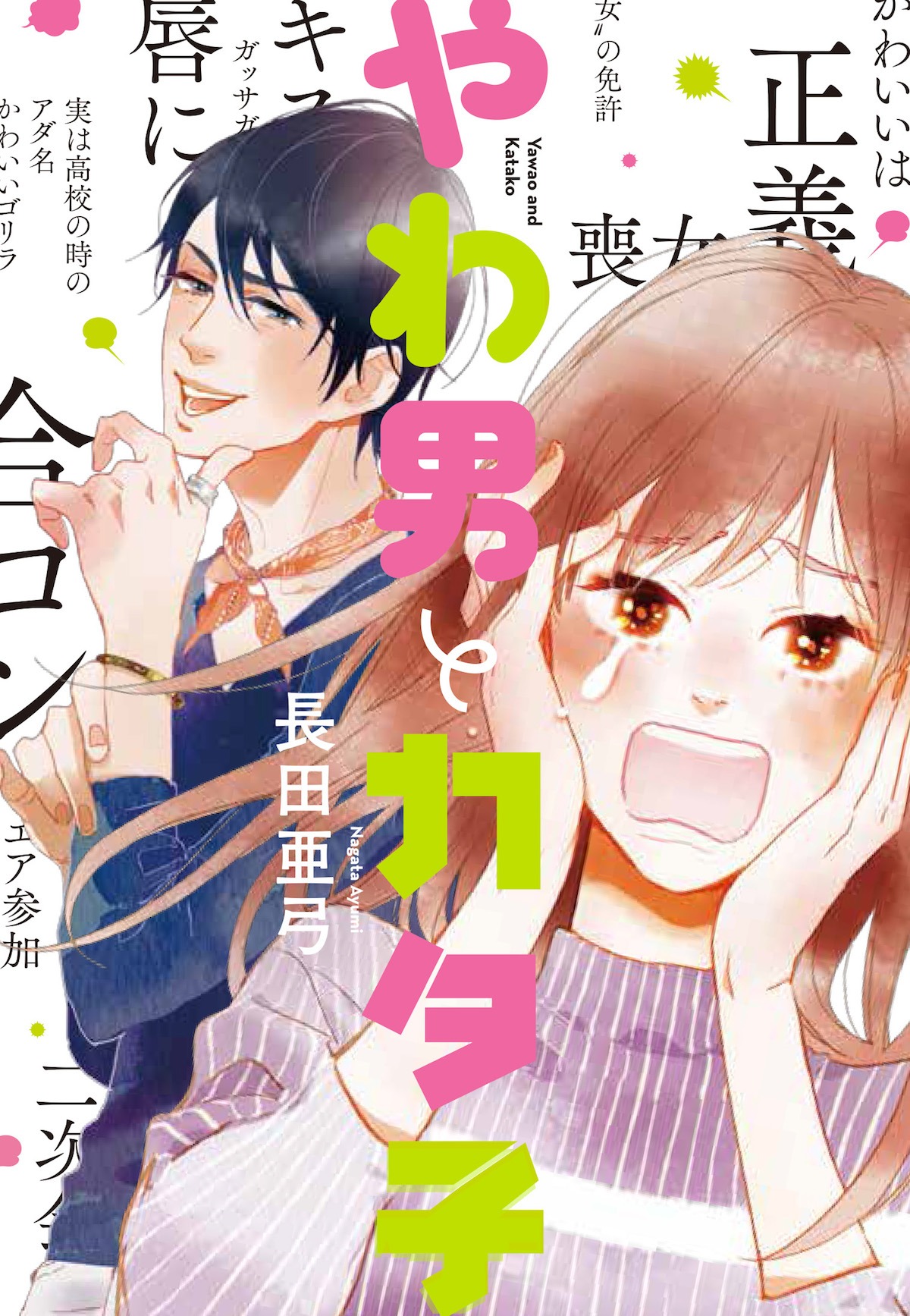「やわ男とカタ子」