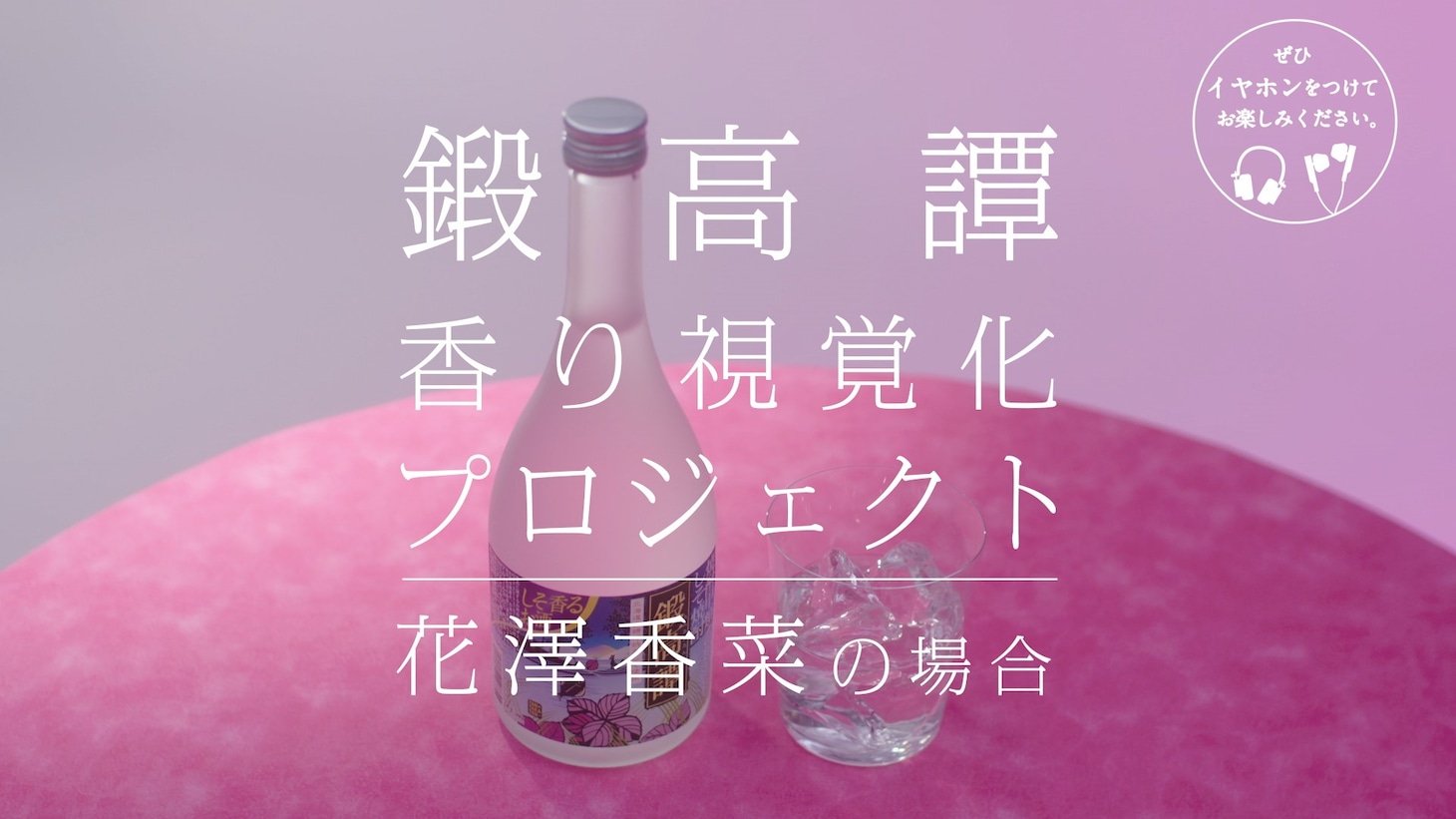WebCM「鍛高譚 香り視覚化プロジェクト」より。