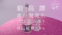 WebCM「鍛高譚 香り視覚化プロジェクト」より。