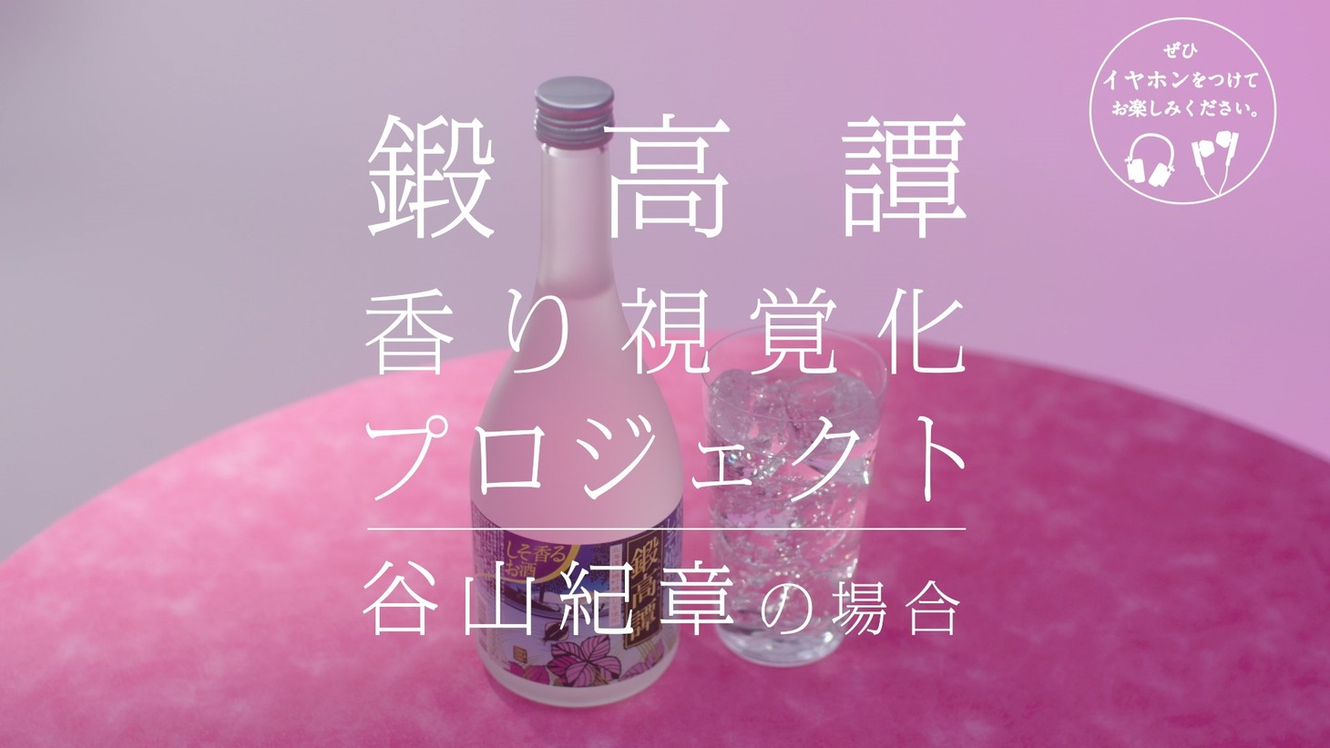 WebCM「鍛高譚 香り視覚化プロジェクト」より。