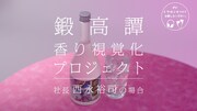 WebCM「鍛高譚 香り視覚化プロジェクト」より。