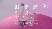 WebCM「鍛高譚 香り視覚化プロジェクト」より。