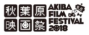 「第3回秋葉原映画祭2018」ロゴ