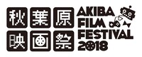 「第3回秋葉原映画祭2018」ロゴ