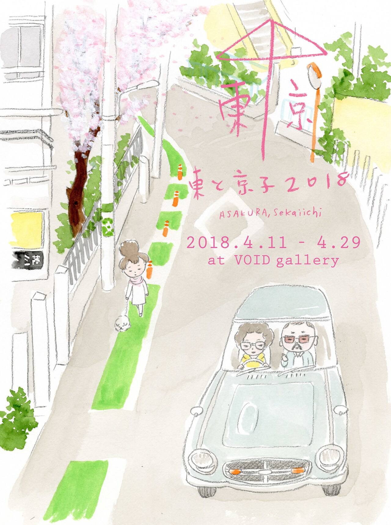 朝倉世界一が個展「東と京子 2018」を阿佐ヶ谷で、中年男女を鉛筆水彩画で描く