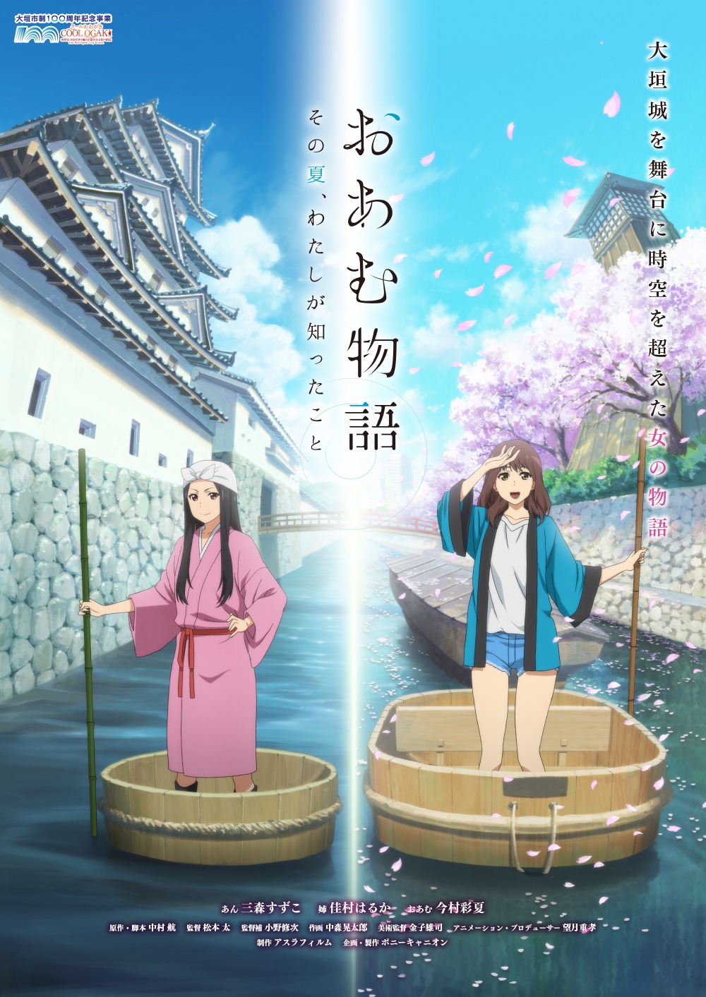 「おあむ物語　その夏、わたしが知ったこと」ビジュアル