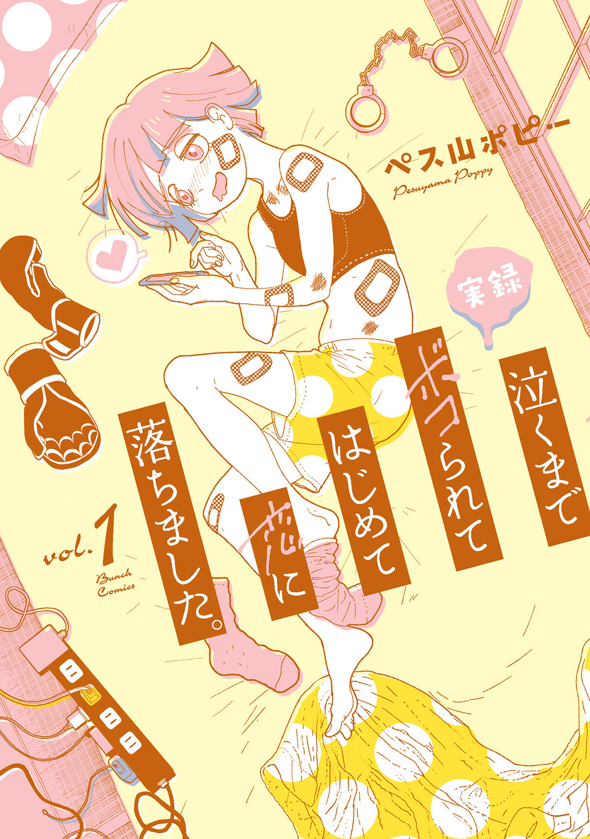 「実録 泣くまでボコられてはじめて恋に落ちました。」1巻