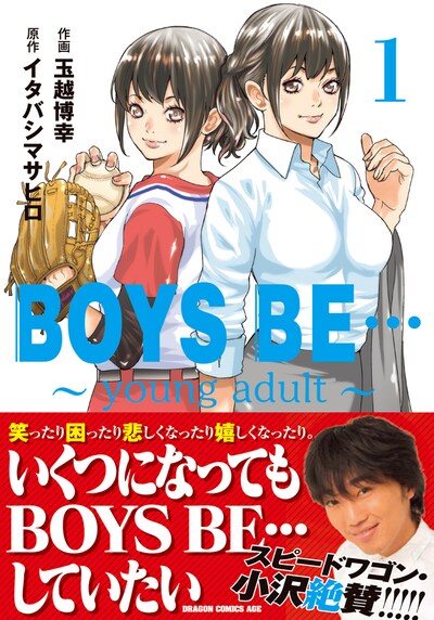 「BOYS BE…～young adult～」1巻帯付き