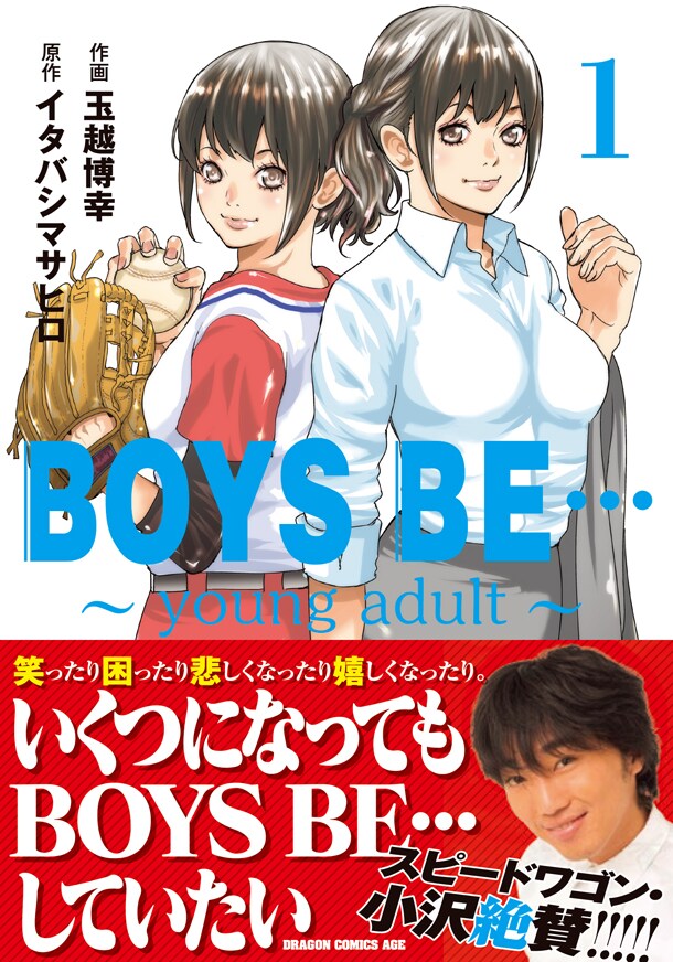 「BOYS BE…～young adult～」1巻帯付き