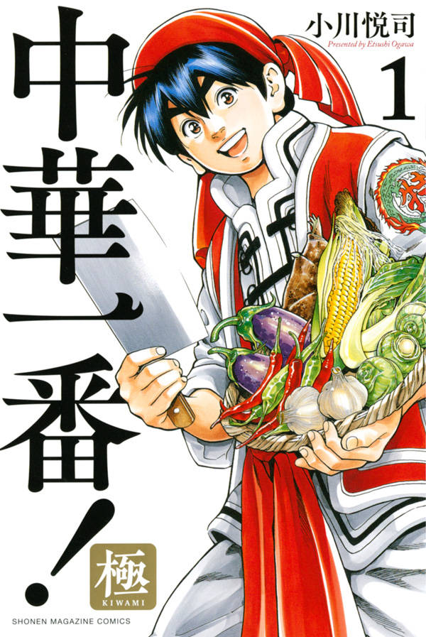 「中華一番！極」1巻