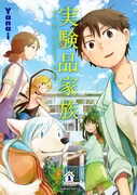 「実験品家族 -クリーチャーズ・ファミリー・デイズ-」1巻