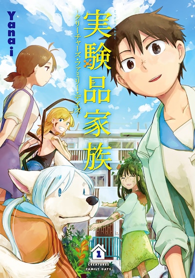 「実験品家族 -クリーチャーズ・ファミリー・デイズ-」1巻