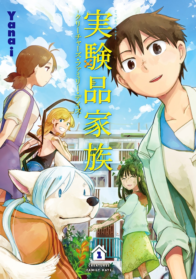 「実験品家族 -クリーチャーズ・ファミリー・デイズ-」1巻