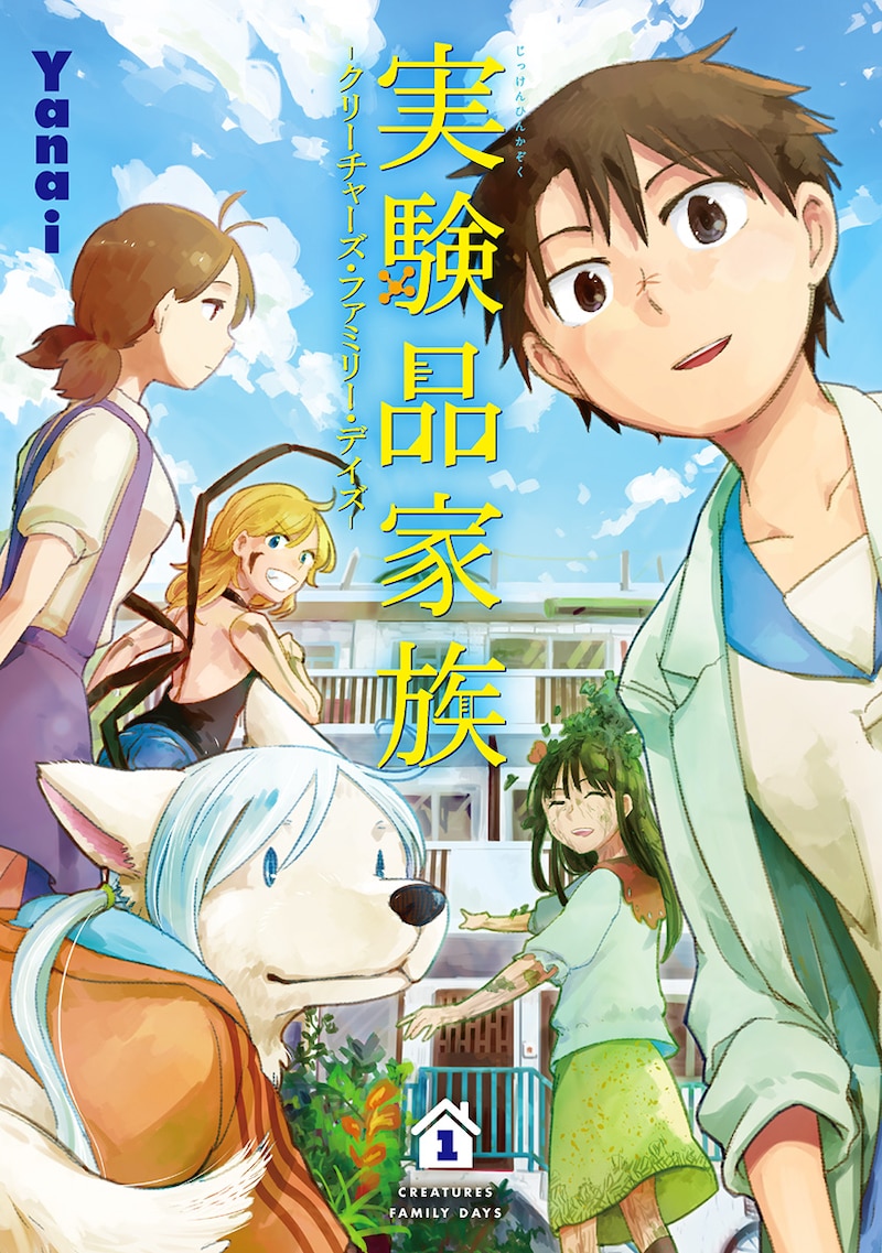 「実験品家族 -クリーチャーズ・ファミリー・デイズ-」1巻