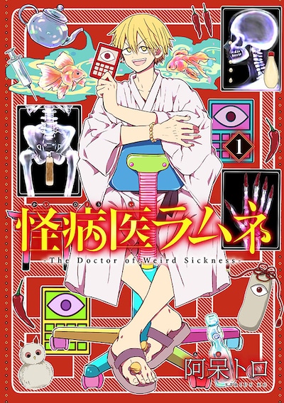 「怪病医ラムネ」1巻