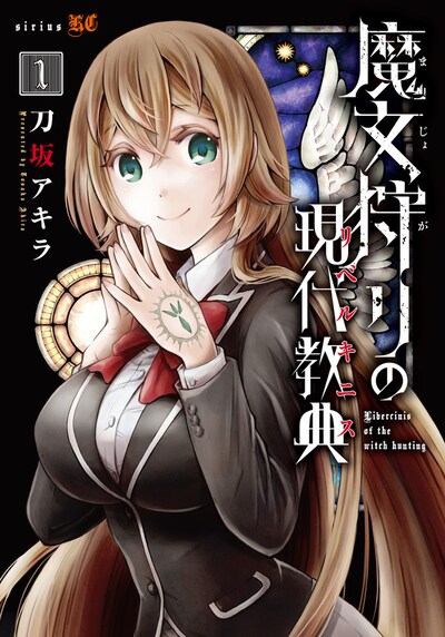 「魔女狩りの現代教典」1巻