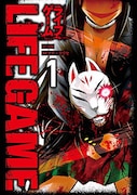 「LIFE GAME」1巻