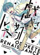 「戯けてルネサンス」1巻