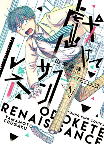 「戯けてルネサンス」1巻