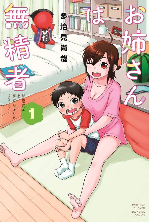 「お姉さんは無精者」1巻