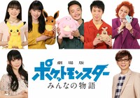 「劇場版ポケットモンスター みんなの物語」に出演するゲスト声優。上段左から芦田愛菜、川栄李奈、濱田岳、大倉孝二、野沢雅子。下段左から中川翔子、山寺宏一。