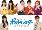 「劇場版ポケモン」ゲスト声優に芦田愛菜や野沢雅子ら7名、山寺宏一は21年連続