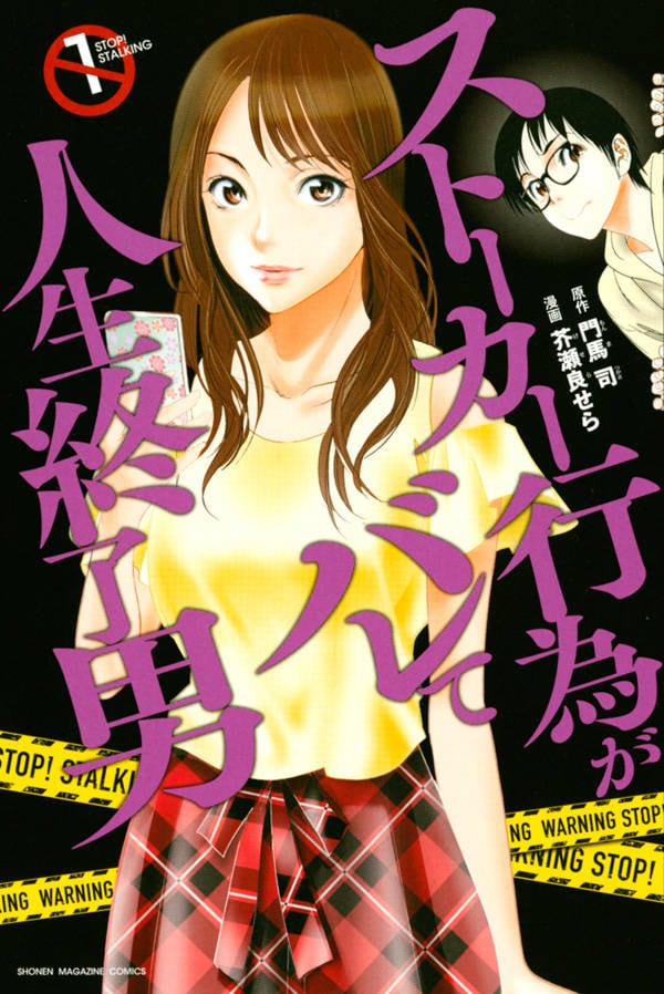 「ストーカー行為がバレて人生終了男」1巻